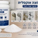 חומצה אוקסלית לניקוי עמוק